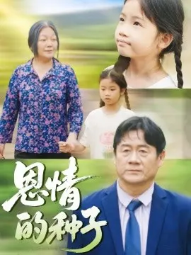 恩情的种子