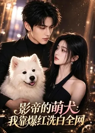 影帝的萌犬_我靠爆红洗白全网