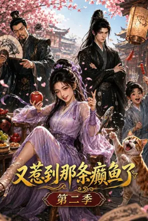 又惹到那条癫鱼了