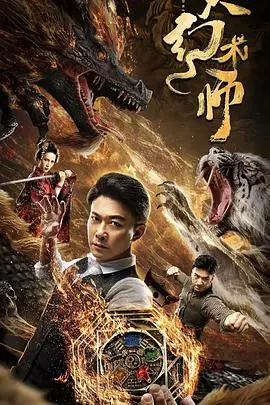 大幻术师(2020)