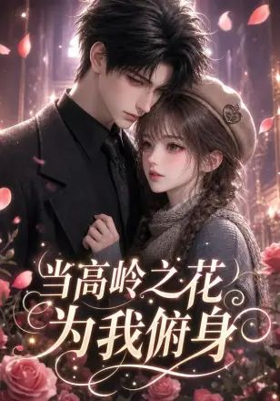 当高岭之花为我俯身