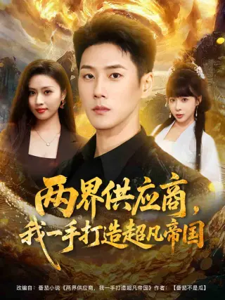 两界供应商，我一手打造超凡帝国