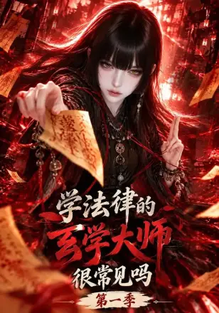 学法律的玄学大师,很常见吗?