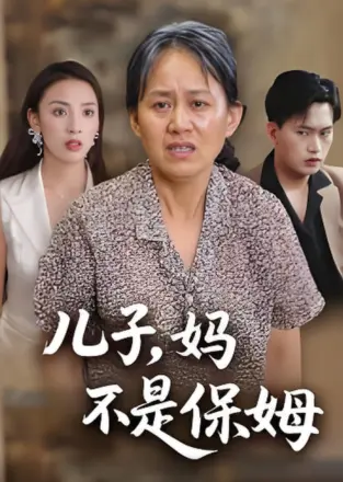 儿子,妈不是保姆