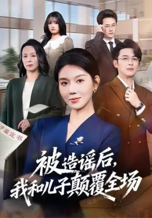 被造谣后,我和儿子颠覆全场