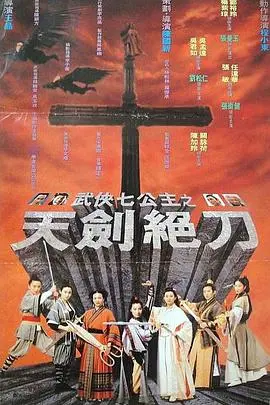 武侠七公主(1993)