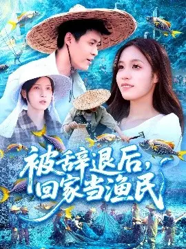 被辞退后回家当渔民