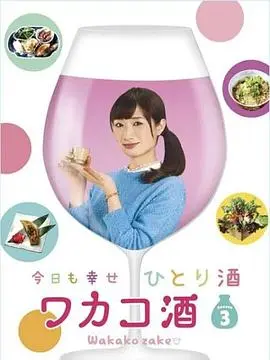 和歌子酒第二季