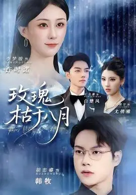 玫瑰枯于八月