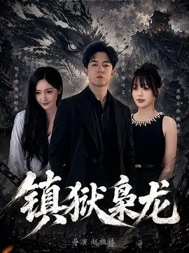 镇狱枭龙