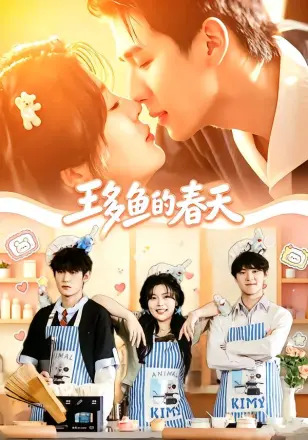王多鱼的春天