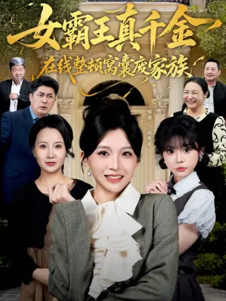女霸王真千金在线整顿窝囊废豪门 (女霸王真千金霸气回归),整顿家族