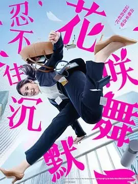 花咲舞无法沉默 第二季