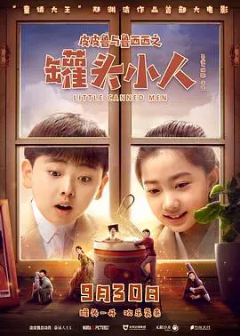 皮皮鲁与鲁西西之罐头小人(2021)