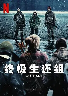 终极生还组第三季