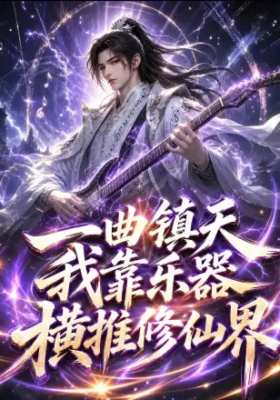 一曲镇天,我靠乐器横推修仙界