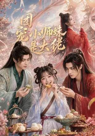 团宠小师妹是大佬