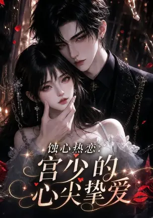 蚀心热恋:宫少的心尖挚爱