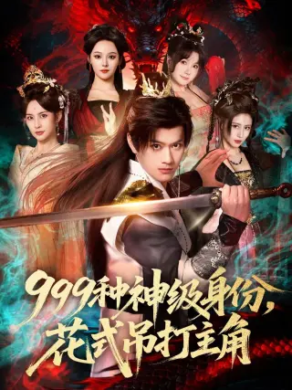 999种神级身份，花式吊打主角