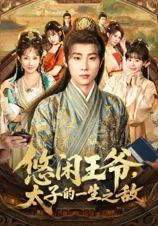 悠闲王爷太子的一生之敌