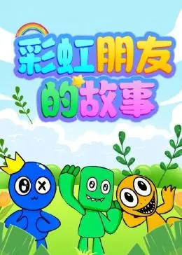 彩虹朋友的故事