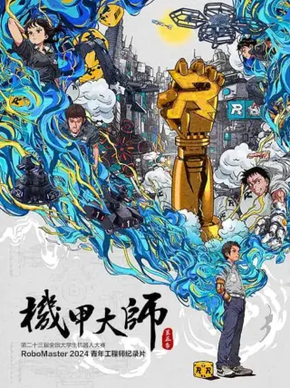 机甲大师纪录片