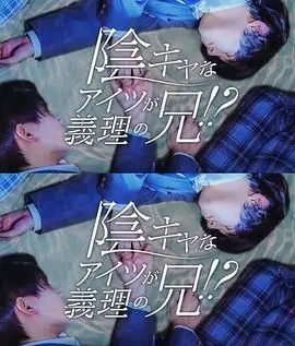 那个阴沉的家伙竟成了我的继兄