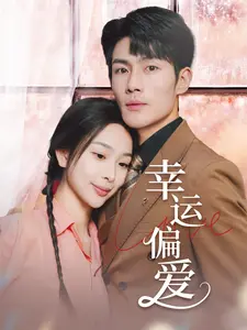 幸运偏爱 不被定义的她