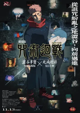咒术回战涩谷事变×死灭回游剧场版