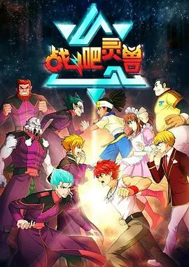 战斗吧灵兽(2016)