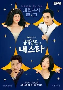 金子般我的明星