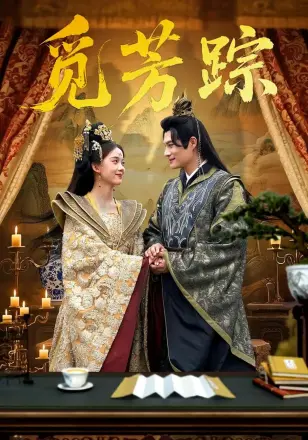 觅芳踪