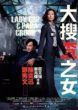 大搜查之女 国语版