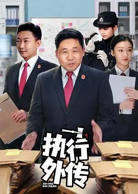 执行外传(2021·电视剧)
