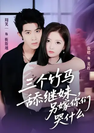 三个竹马舔继妹，另嫁你们哭什么