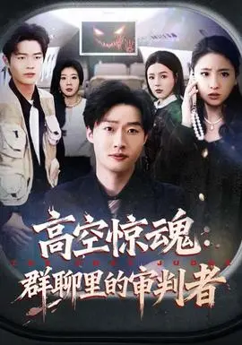 高空惊魂群聊里的审判者(2026)