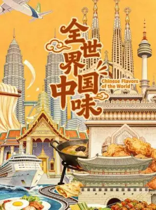 全世界中国味