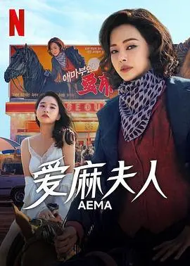 爱麻夫人
