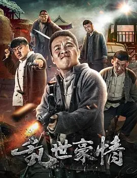 二龙湖浩哥之江湖学院2