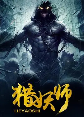 猎妖师(2016·电影)