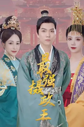 极品摄政王（最强摄政王）