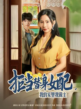 拒当替身女配我的家里我做主