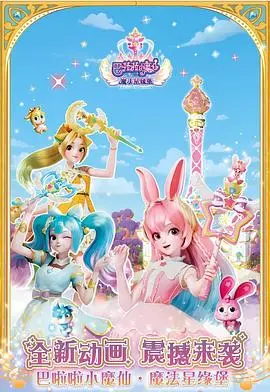巴啦啦小魔仙之魔法星缘堡迷你剧场