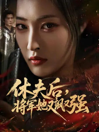 休夫后，将军她又飒又强