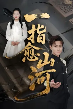 一指愈山河