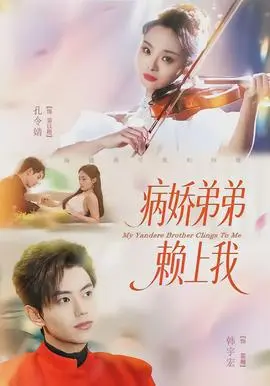 病娇弟弟赖上我