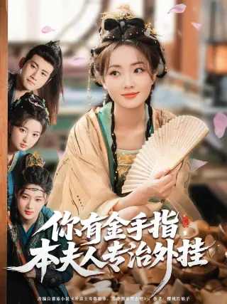 你有金手指本夫人专治外挂amp你有金手指本夫人专治外挂