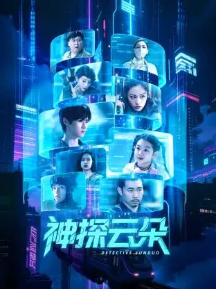 神探云朵