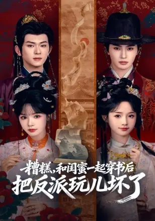 糟糕!和闺蜜一起穿书后把反派玩坏了
