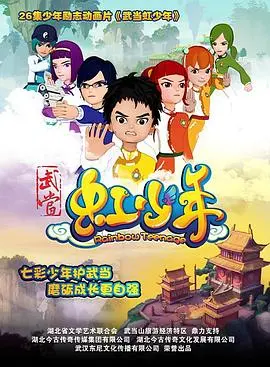 武当虹少年(2015)